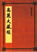 高丽大藏经  59