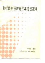 怎样预测预防青少年违法犯罪