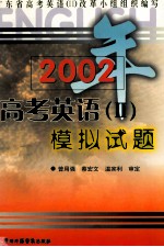 2002年高考英语（2）模拟试题