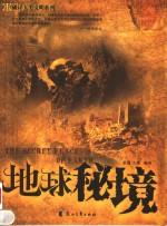 地球秘境