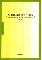 生态环境监察工作指南  试用