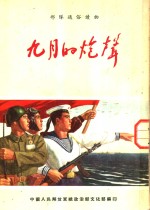 部队通俗读物  九月的炮声