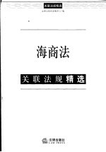 海商法关联法规精选