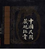 中国民间藏砚赏