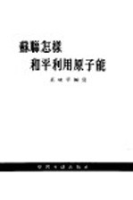 苏联怎样和平利用原子能