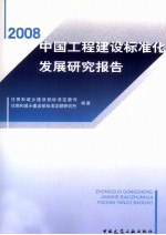 中国工程建设标准化发展研究报告  2008