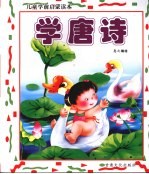 儿童学前启蒙读本  学唐诗