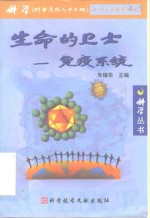 生命的卫士-免疫系统
