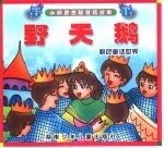 小精灵益智童话故事  野天鹅