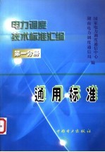 电力调度技术标准汇编  第1分册  通用标准