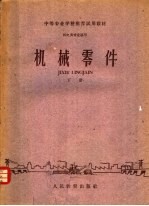 中等专业学校推荐试用教材  机电类专业通用  机械零件  下