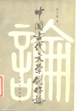 中国古代文学创作论