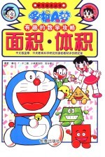 哆啦A梦·有趣的数学攻略  面积·体积