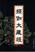 频伽大藏经  32