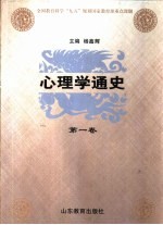 心理学通史  第1卷  中国古代心理学思想史