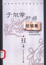 于尔辛肝癌经验集  健脾理气法则治疗肝癌的研究