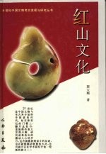 红山文化