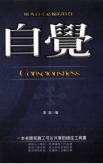 自觉：优秀员工必备的特质