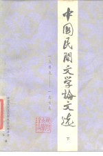 中国民间文学论文选  1949-1979  下