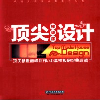 顶尖样板房设计  顶尖楼盘巅峰巨作/40套样板房经典珍藏