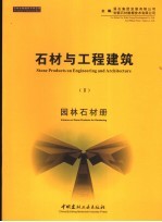 石材与工程建筑  2  园林石材册  中英文本