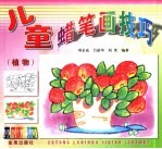 儿童蜡笔画技巧  植物