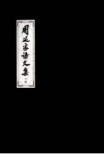 周退密诗文集  下