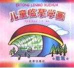 儿童临摹学画  建筑