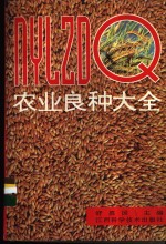 农业良种大全