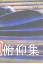 俯仰集