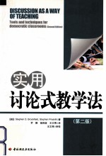 实用讨论式教学法  万千教育  第2版