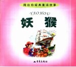 《阿拉伯经典童话故事》  妖猴