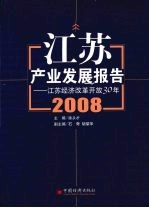 江苏产业发展报告2008-江苏经济改革开放30年