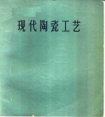 现代陶瓷工艺