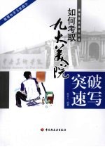 突破速写  如何考取九大美院