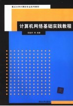 重点大学计算机专业系列教材  计算机网络基础实践教程
