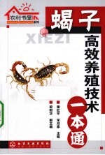 蝎子高效养殖技术一本通