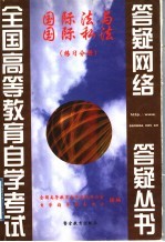 国际法与国际私法  练习分册