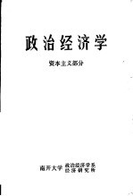 政治经济学  资本主义部分  修订本