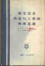 航空仪表构造与工作的物理基础