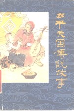 太平天国传说故事