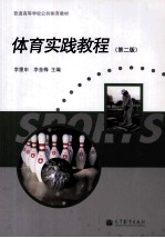 体育实践教程  第2版