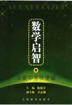 数学启智  突破中考快捷键