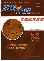 实效课堂·学练优化方案  语文  高二  上