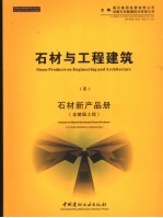 石材与工程建筑  3  石材新产品册  含陵园工程  中英文本