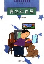 青少年百忌
