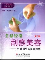 全息经络刮痧美容：21世纪中医美容精粹