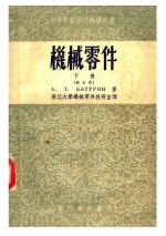 中等专业学校教学用书  机械零件  下  修订本