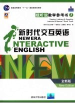 新时代交互英语  视听说教学参考书  全新版