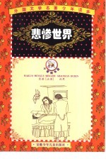 外国文学名著少年读本  石榴花卷  悲惨世界